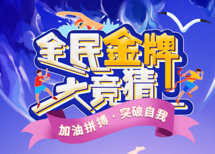 国内领先的财经视频传媒品牌点掌财经推出了"全民金牌大竞猜"活动