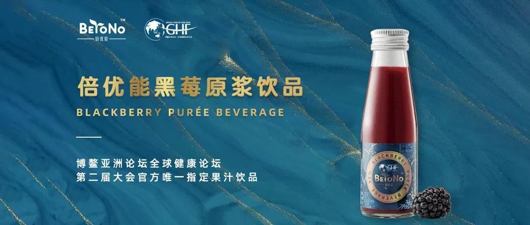 倍优能黑莓原浆饮品成为「博鳌亚洲论坛全球健康论坛大会」官方唯一