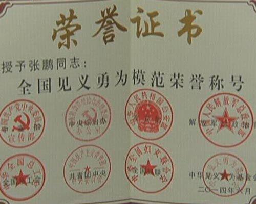全国见义勇为荣誉证书