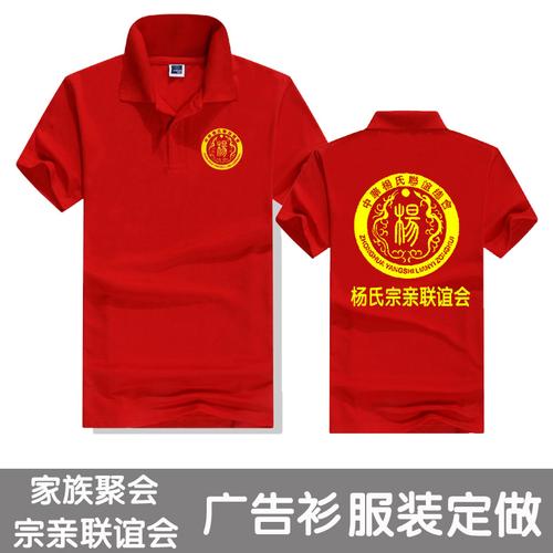 宗亲联谊会衣服定制t恤家族活动聚会祭祖服装工作服广告衫印logo