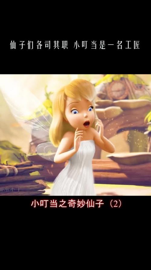 仙子们的世界就是这么奇妙小叮当之奇妙仙子-度小视