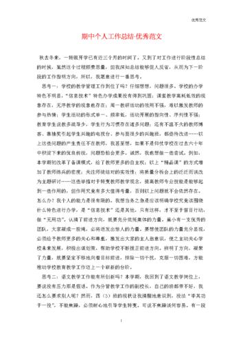 期中个人工作总结-优秀范文.doc 2页