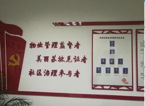 环境和物业管理委员会设立在社区居民委员会下面,主要监督业主委员会