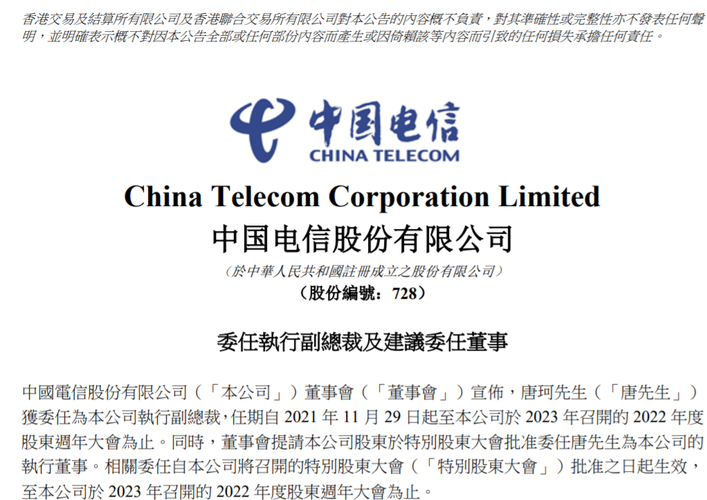 人事公告唐珂任中国电信股份有限公司执行副总裁提名任董事