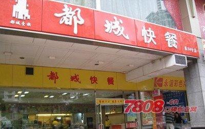 广州都城快餐加盟多少钱?