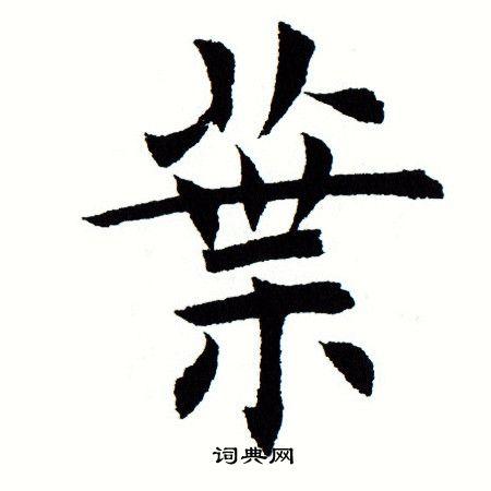 叶楷书怎么写好看叶字的楷书书法写法叶毛笔楷书书法欣赏