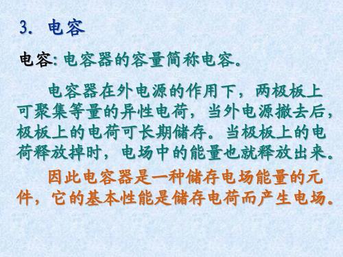 电容器在外电源的作用下,两极板上 电容器在外电源的作用下, 可聚集