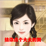 照片伸出大拇指点赞表情