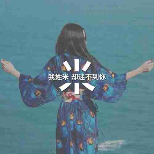 我姓米微信头像_关于姓氏米字头像【点击鼠标右键下载】