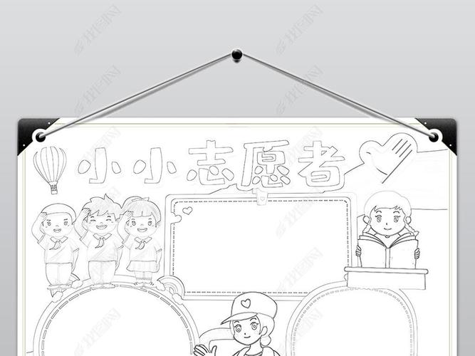 我是小小志愿者小报公益活动电子手抄报涂色模板