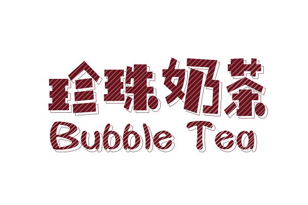 红色纹理珍珠奶茶艺术字