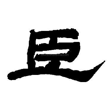 臣字书法 - 臣字书法作品 - 臣字书法写法 - 在线书法
