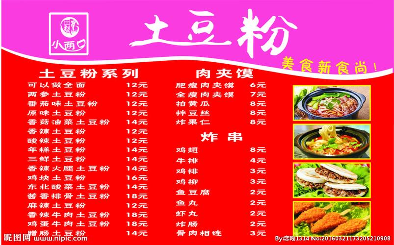 菜谱展板展牌矢量土豆粉图片