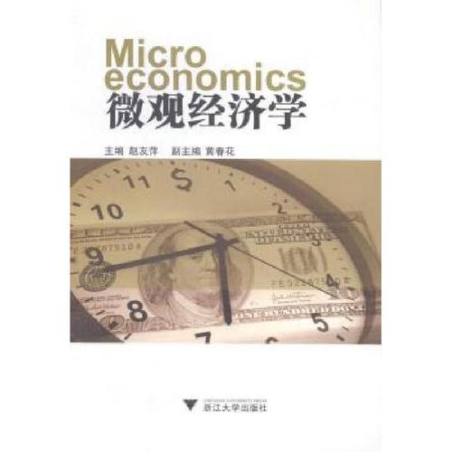 微观经济学9787308142038浙江大学出版社视频