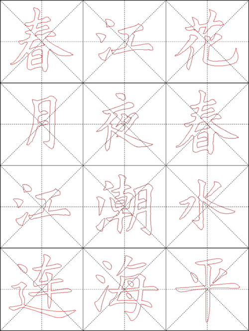 毛笔字楷书描红字帖-春江花月夜
