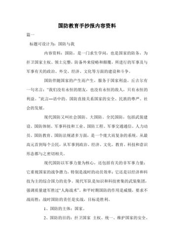 国防教育手抄报内容资料 篇一 标题可设计为:国防与我 内容资料:国防