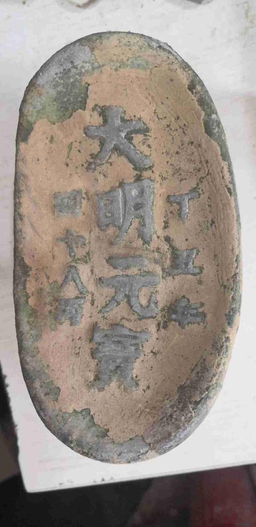 大明元宝48两鉴定详情