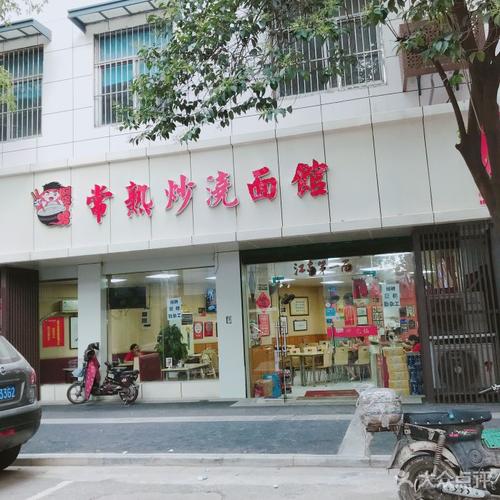 常熟炒浇面馆(五福街店)门面图片 - 第199张