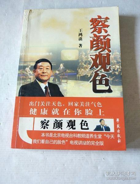 察颜观色(王鸿谟 著)_简介_价格_医药卫生书籍_孔网