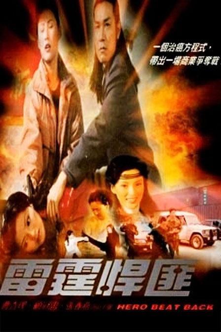 雷霆悍匪 海报