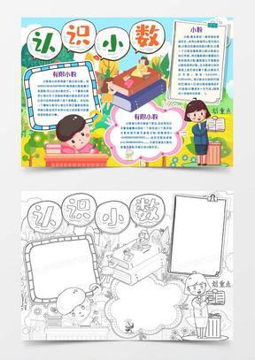 年级小数知识小报手抄报word模版12610长方体电子手抄报数学小报模板