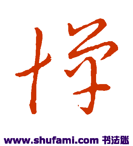 赵构 草书 惮