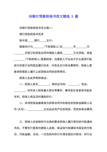 向银行贷款担保书范文精选5篇