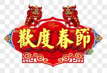 红黑主图喜庆金色立体字欢度春节字体元素素材