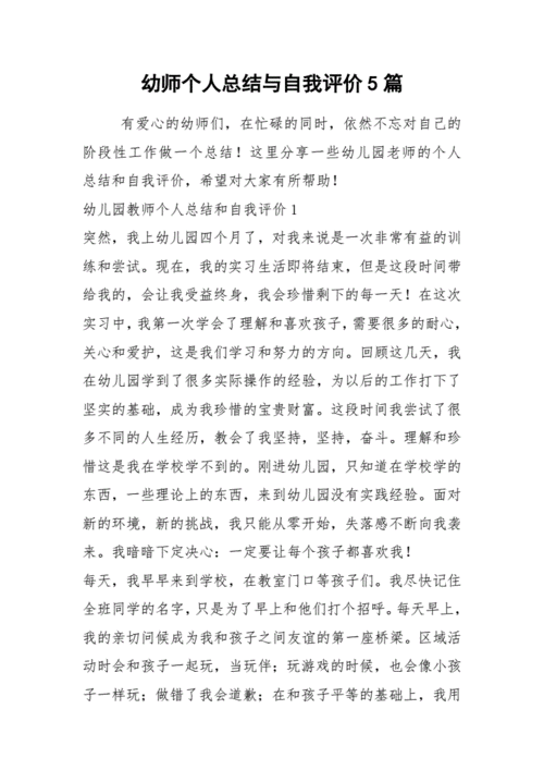 2021年幼师个人总结与自我评价篇.docx 4页