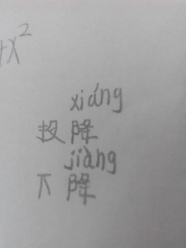 降的多音字组词