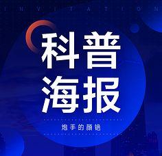 科普海报