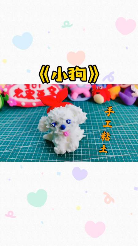 手工制作#手工粘土:喜欢小狗狗的宝宝们,咱们来捏一只可爱的《小白狗
