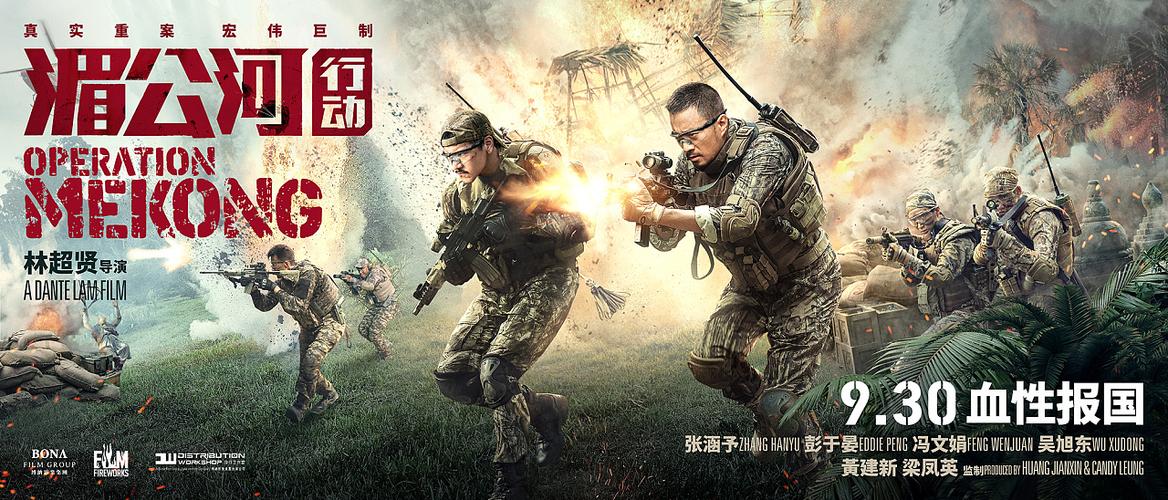 新艺联作品:电影《湄公河行动》系列海报