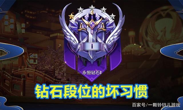 王者荣耀:为什么有些坏习惯,钻石段位的玩家就是改不