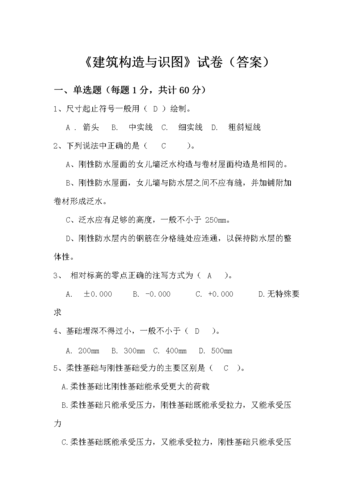 建筑构造与识图试题答案.doc 16页