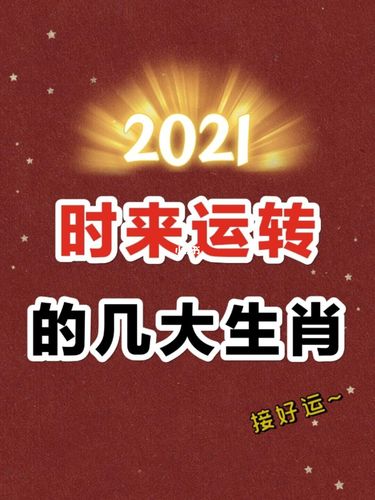2021年78时来运转的几大生肖!一定要看!_生肖_职场