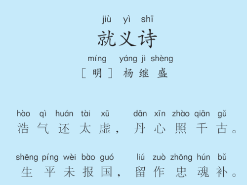 一年级第46首 就义诗