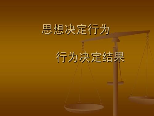思想决定行为ppt