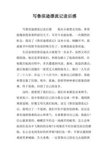 写鲁滨逊漂流记读后感.docx.docx