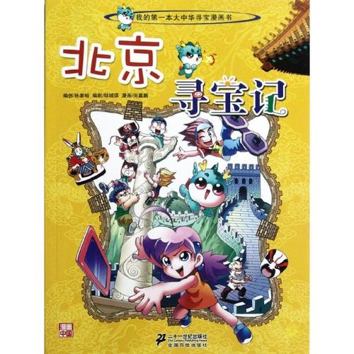 喜欢北京寻宝记免邮的还喜欢