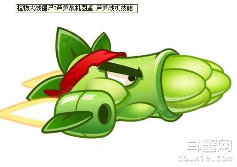 植物大战僵尸芦笋战机简笔画