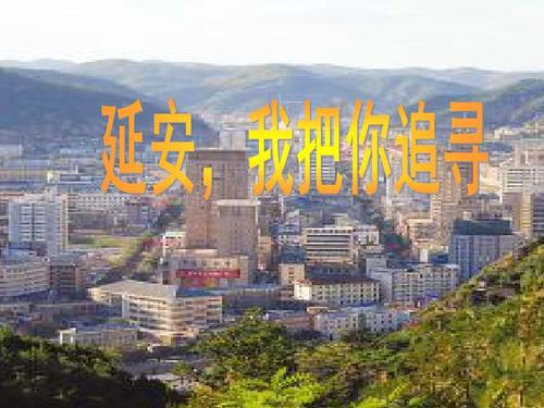 2《延安,我把你追寻》公开课课件1ppt