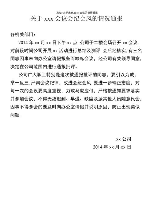 (最新整理)关于未参加xx会议的批评通报