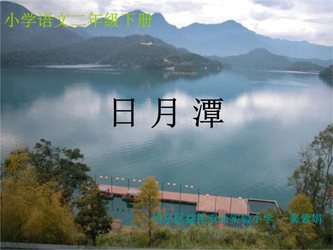 小学语文二年级下日月潭ppt课件.ppt