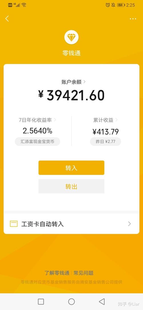 用的是余额宝,后来用微信多,全部转到了微信里面,就开通了一下零钱通