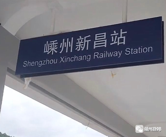 嵊州新昌站如何进出站?官方答复来了!