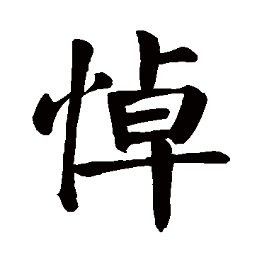 悼_书法字典查询