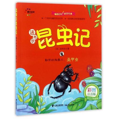 勤劳的掏粪工--圣甲虫(彩图注音版)/法布尔昆虫记(到店自提)