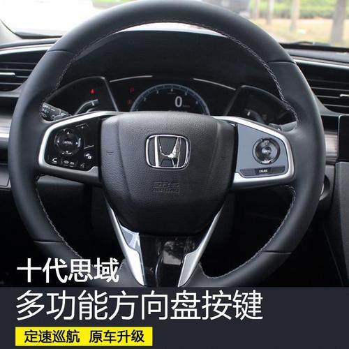 东风本田十代思域1.5t定速巡航按键 即插即用 无损安装 原车升级