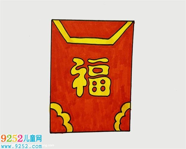 4,最后给福字,花纹涂上黄色,红包涂上红色,一个吉祥的红包就画好了.